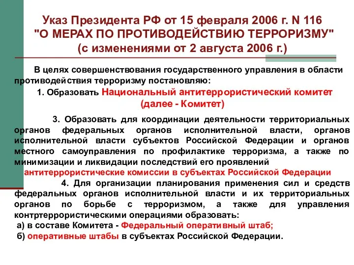 Указ Президента РФ от 15 февраля 2006 г. N 116