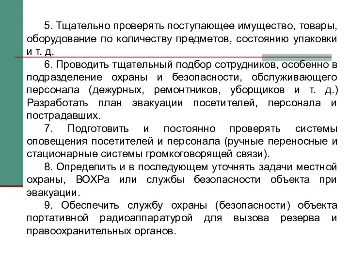 5. Тщательно проверять поступающее имущество, товары, оборудование по количеству предметов,