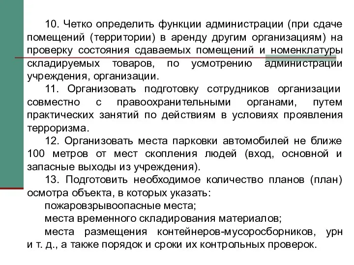 10. Четко определить функции администрации (при сдаче помещений (территории) в