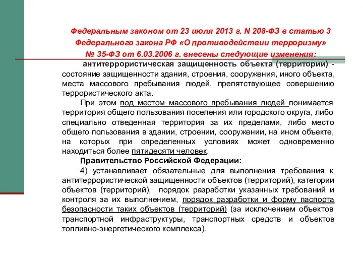 Федеральным законом от 23 июля 2013 г. N 208-ФЗ в