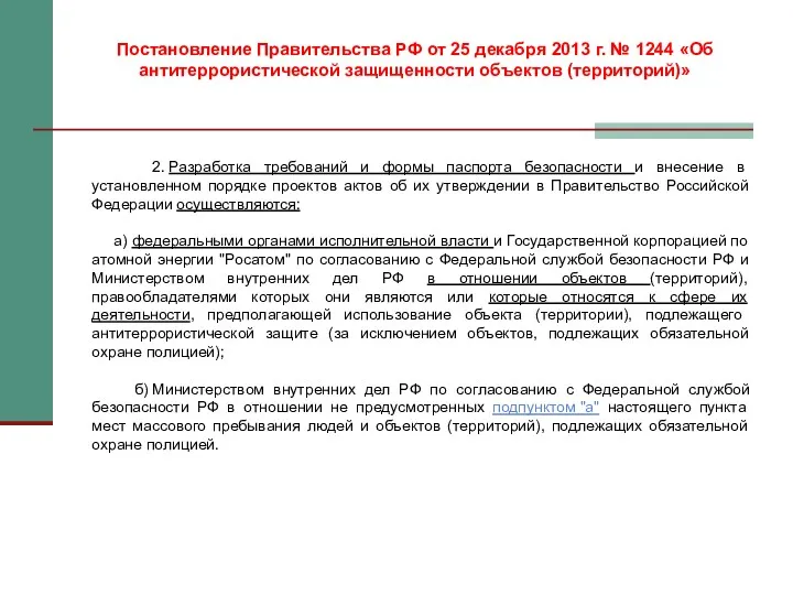 2. Разработка требований и формы паспорта безопасности и внесение в