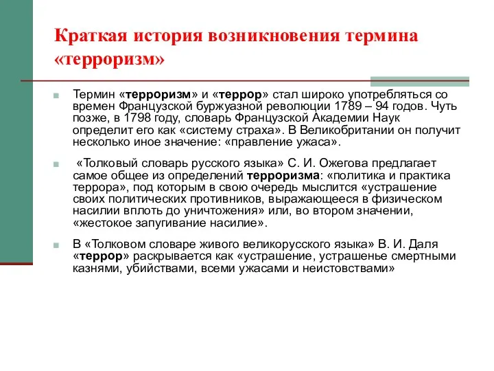 Термин «терроризм» и «террор» стал широко употребляться со времен Французской