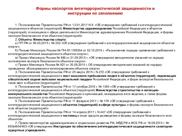 Формы паспортов антитеррористической защищенности и инструкции по заполнению 1. Постановление