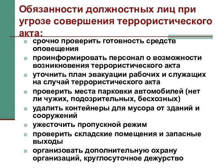 Обязанности должностных лиц при угрозе совершения террористического акта: срочно проверить