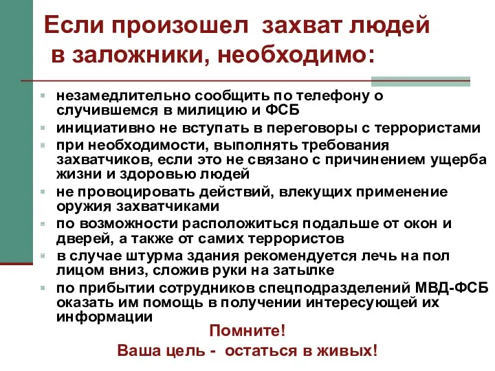 Если произошел захват людей в заложники, необходимо: незамедлительно сообщить по