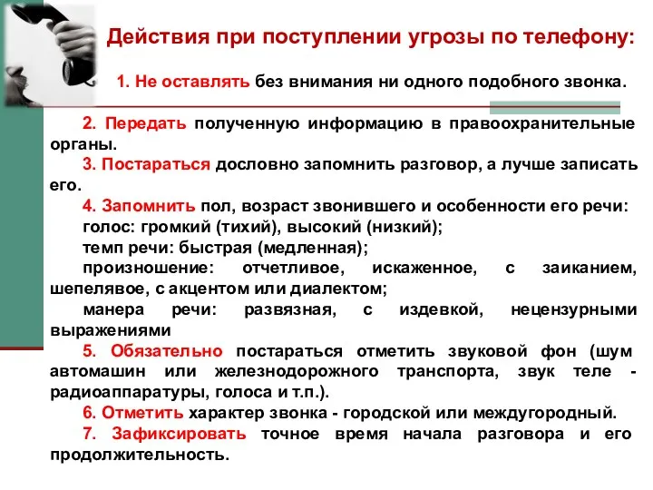 Действия при поступлении угрозы по телефону: 1. Не оставлять без