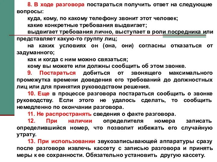 8. В ходе разговора постараться получить ответ на следующие вопросы: