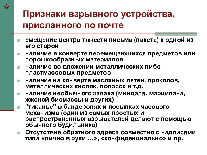 Признаки взрывного устройства, присланного по почте смещение центра тяжести письма