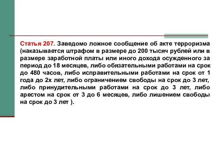 Статья 207. Заведомо ложное сообщение об акте терроризма (наказывается штрафом