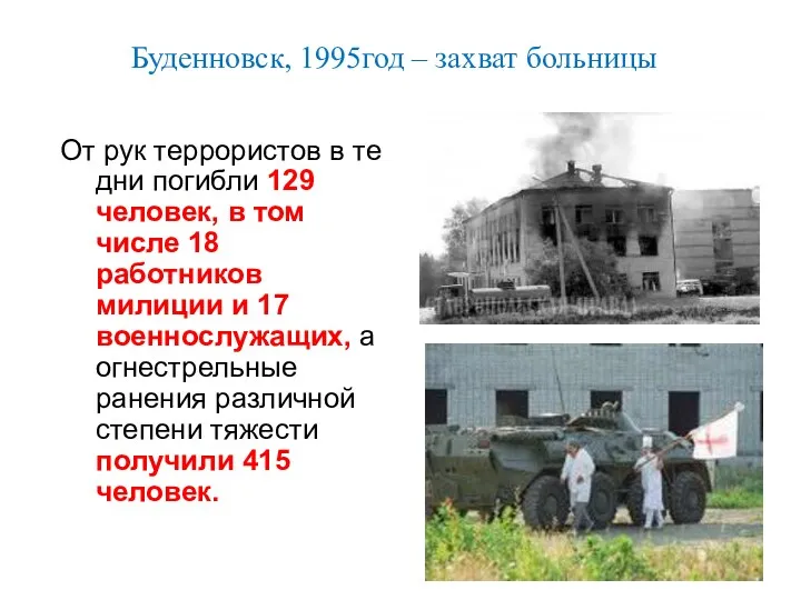 Буденновск, 1995год – захват больницы От рук террористов в те