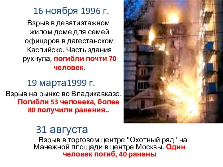 16 ноября 1996 г. Взрыв в девятиэтажном жилом доме для