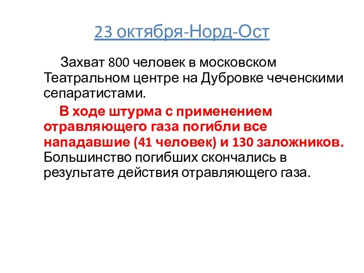 23 октября-Норд-Ост Захват 800 человек в московском Театральном центре на