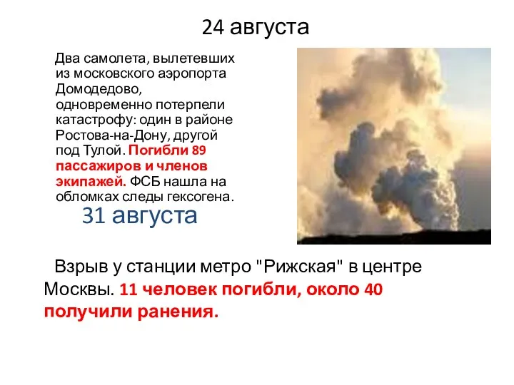 24 августа Два самолета, вылетевших из московского аэропорта Домодедово, одновременно