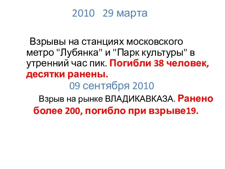 2010 29 марта Взрывы на станциях московского метро "Лубянка" и