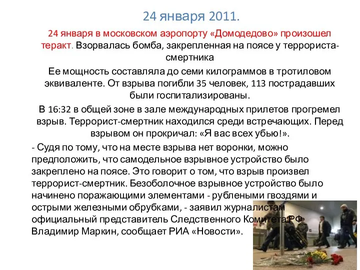 24 января 2011. 24 января в московском аэропорту «Домодедово» произошел