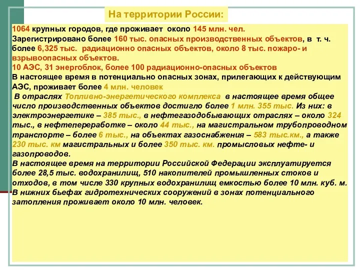 1064 крупных городов, где проживает около 145 млн. чел. Зарегистрировано