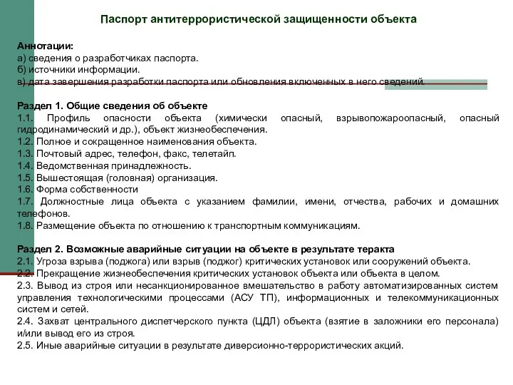 Паспорт антитеррористической защищенности объекта Аннотации: а) сведения о разработчиках паспорта.