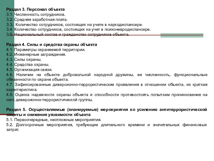 Раздел 3. Персонал объекта 3.1. Численность сотрудников. 3.2. Средняя заработная