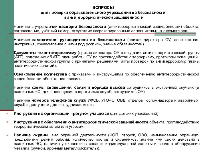 ВОПРОСЫ для проверки образовательного учреждения по безопасности и антитеррористической защищённости