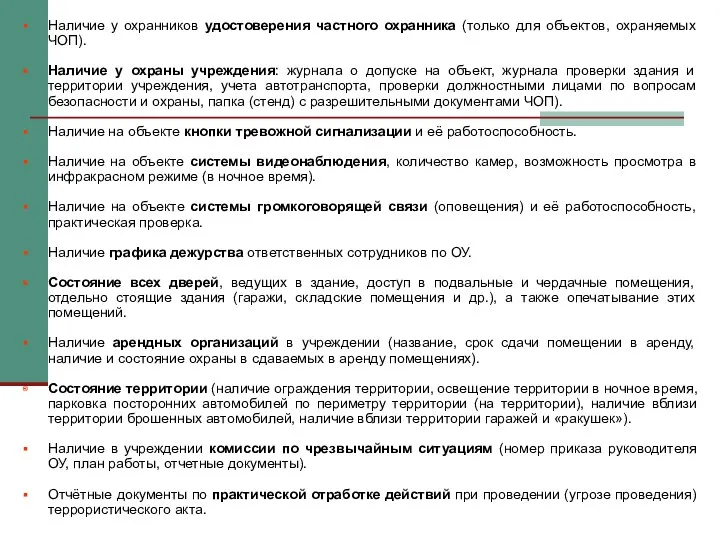 Наличие у охранников удостоверения частного охранника (только для объектов, охраняемых