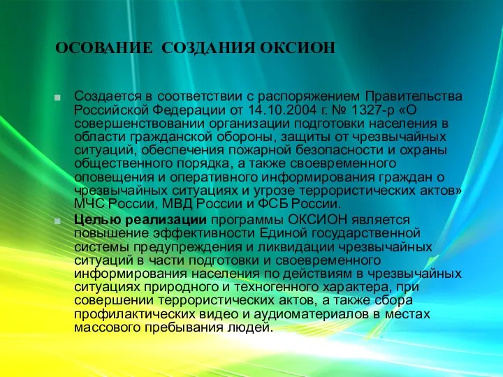 ОСОВАНИЕ СОЗДАНИЯ ОКСИОН Создается в соответствии с распоряжением Правительства Российской