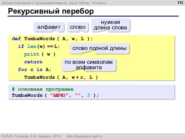 Рекурсивный перебор # основная программа TumbaWords ( "ЫШЧО", "", 3