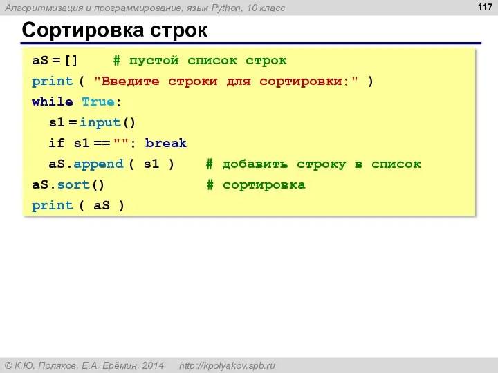 Сортировка строк aS = [] # пустой список строк print