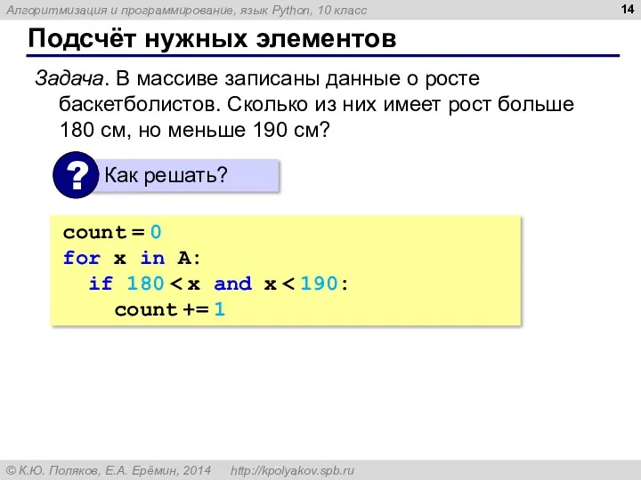 Подсчёт нужных элементов Задача. В массиве записаны данные о росте