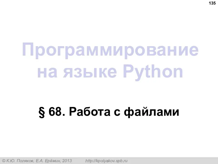 Программирование на языке Python § 68. Работа с файлами