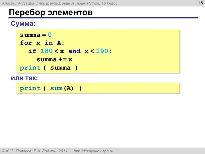 Перебор элементов Сумма: summa = 0 for x in A: