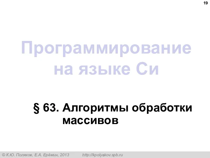 Программирование на языке Си § 63. Алгоритмы обработки массивов