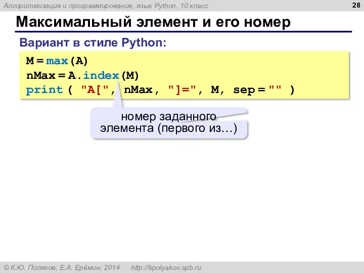 Максимальный элемент и его номер M = max(A) nMax =