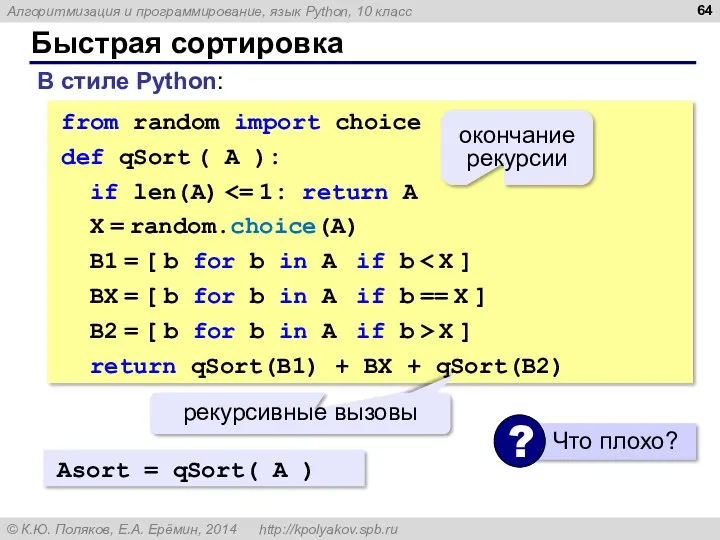 Быстрая сортировка В стиле Python: from random import choice def