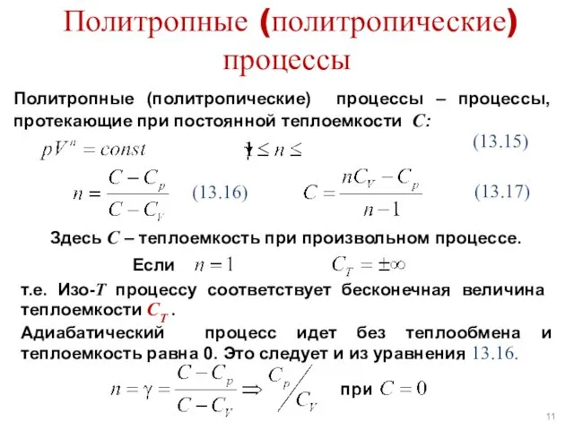 Политропные (политропические) процессы (13.15) Политропные (политропические) процессы – процессы, протекающие