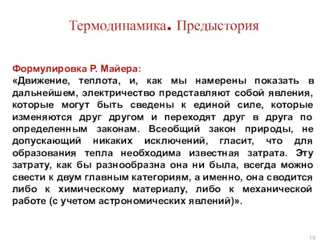 Термодинамика. Предыстория Формулировка Р. Майера: «Движение, теплота, и, как мы