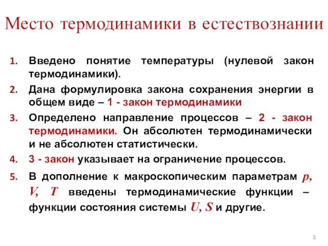 Место термодинамики в естествознании Введено понятие температуры (нулевой закон термодинамики).