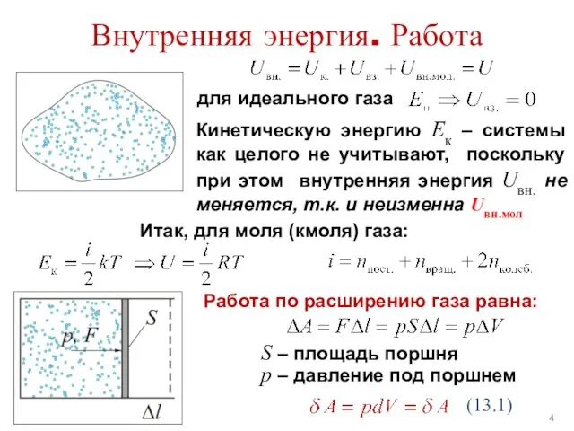 Внутренняя энергия. Работа Работа по расширению газа равна: (13.1) для