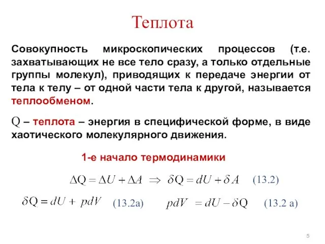 Теплота Совокупность микроскопических процессов (т.е. захватывающих не все тело сразу,