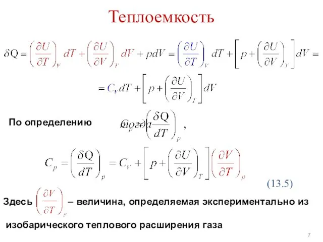 Теплоемкость По определению (13.5) Здесь – величина, определяемая экспериментально из изобарического теплового расширения газа