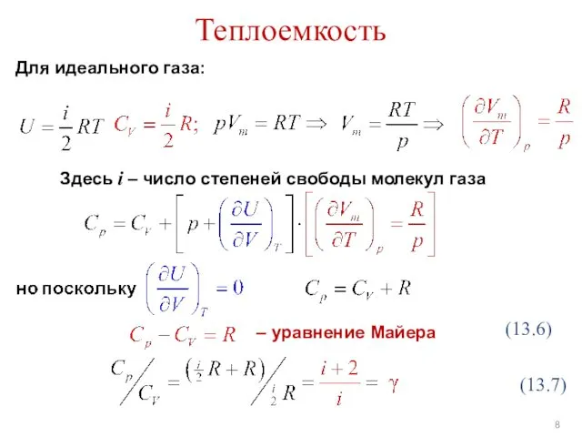 Теплоемкость Для идеального газа: – уравнение Майера (13.6) (13.7) Здесь