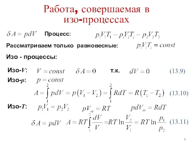 Работа, совершаемая в изо-процессах Изо - процессы: Изо-V: Изо-Т: (13.9)