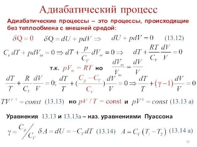 Адиабатический процесс (13.12) (13.13) (13.14) (13.13 а) Адиабатические процессы –