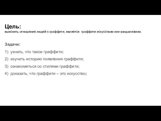 Цель: выяснить отношение людей к граффити, является граффити искусством или