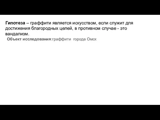 Гипотеза – граффити является искусством, если служит для достижения благородных