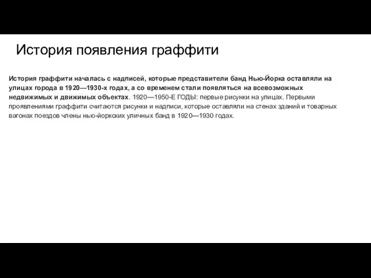 История появления граффити История граффити началась с надписей, которые представители