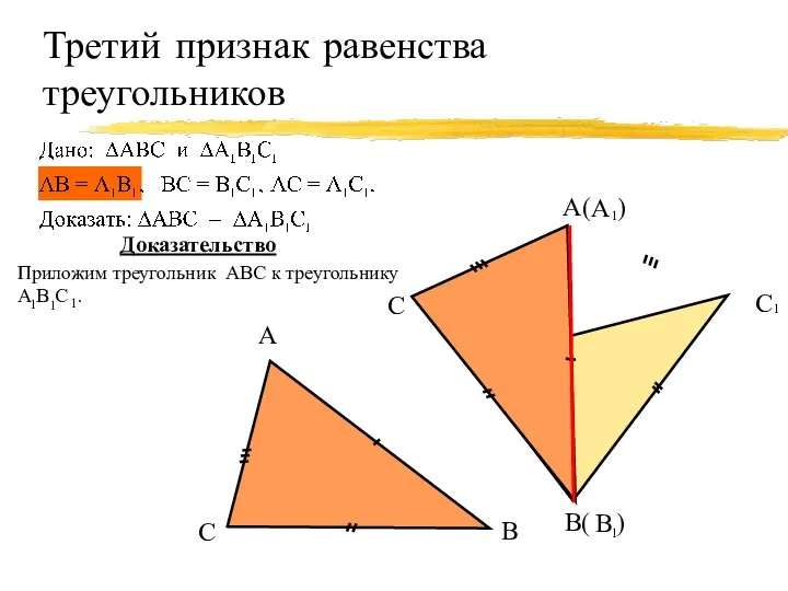 Третий признак равенства треугольников Доказательство В( ) С А( )