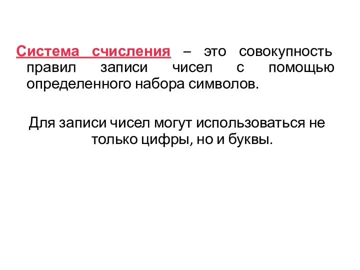 Система счисления – это совокупность правил записи чисел с помощью определенного набора символов.