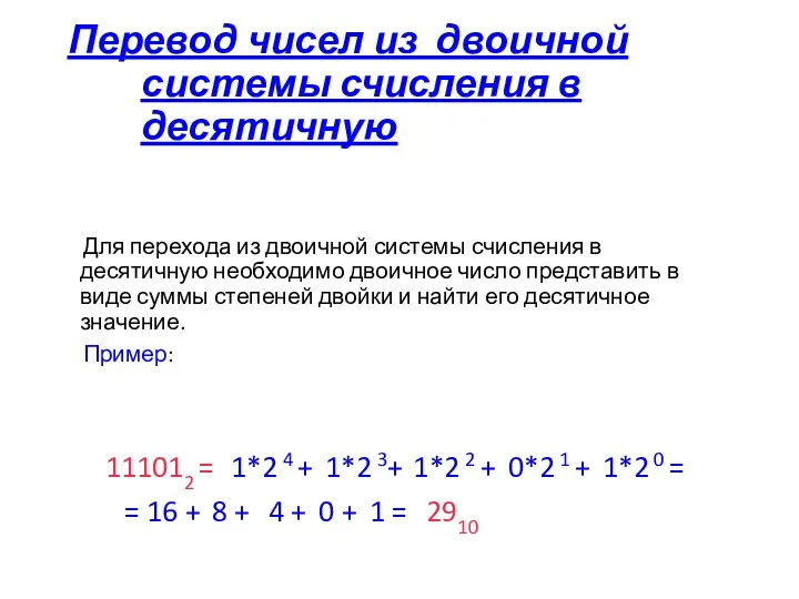 Перевод чисел из двоичной системы счисления в десятичную Для перехода из двоичной системы