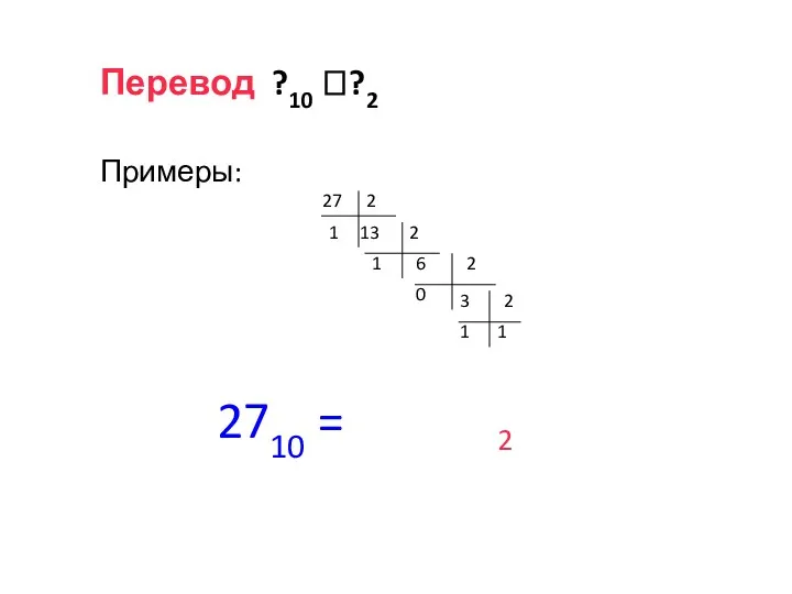 Перевод ?10 ??2 Примеры: 27 2 13 1 2 6 1 2 3