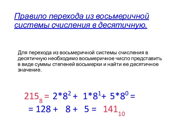 Правило перехода из восьмеричной системы счисления в десятичную. Для перехода из восьмеричной системы